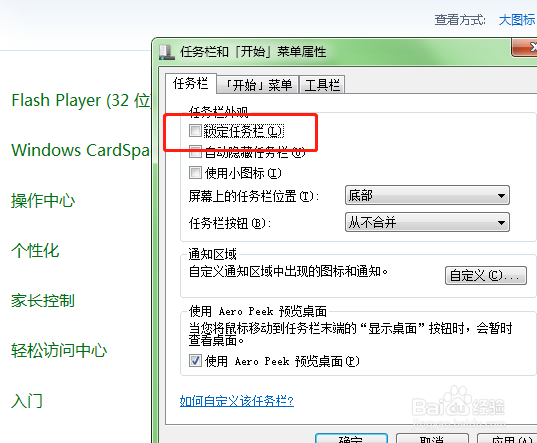 如何在电脑上锁定任务栏？