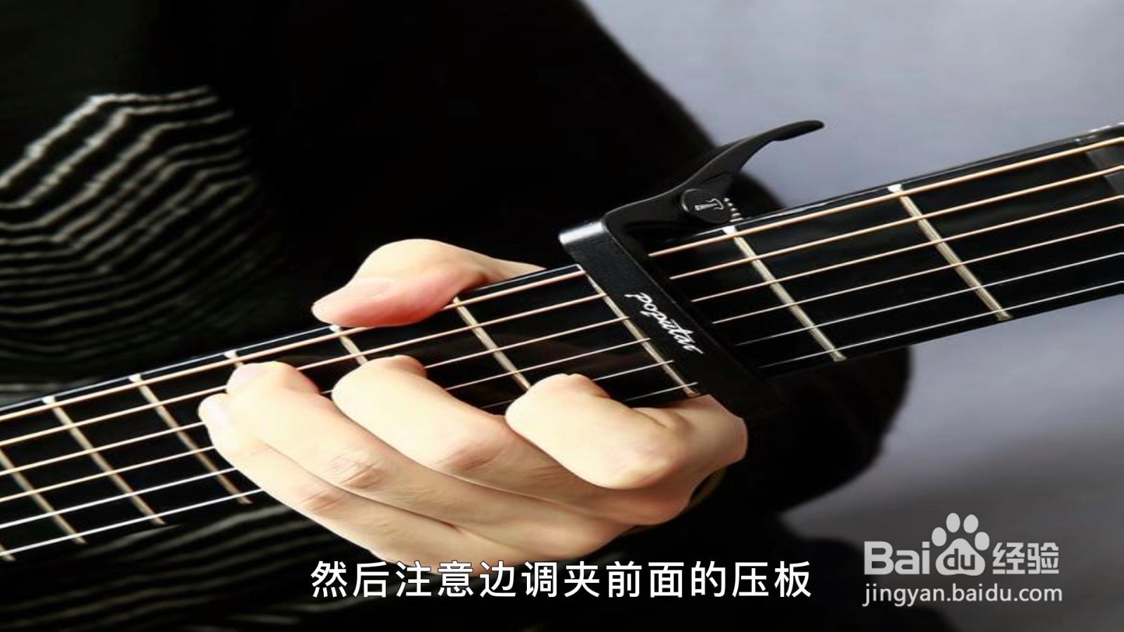 吉他变调夹怎么用