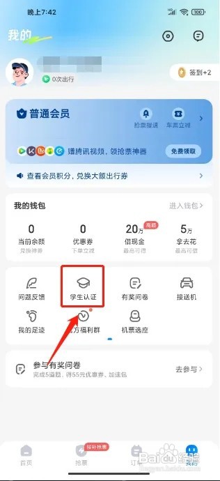 智行旅行怎么提交学生认证