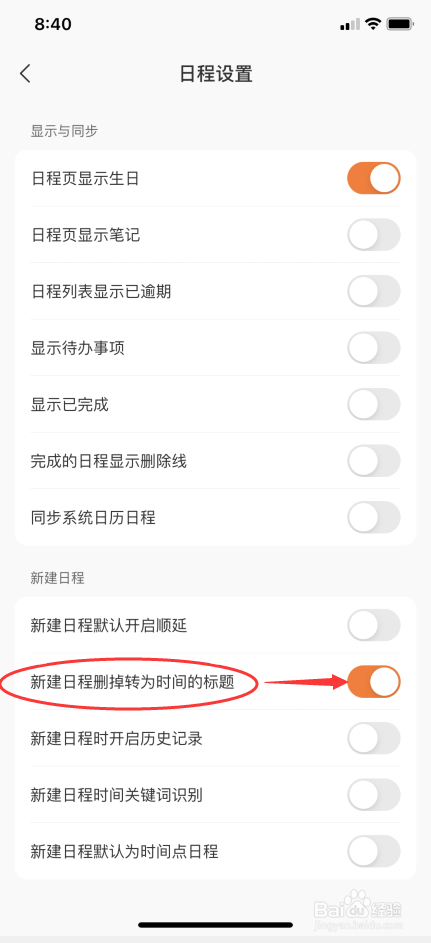指尖时光的新建日程怎么删掉转为时间的标题