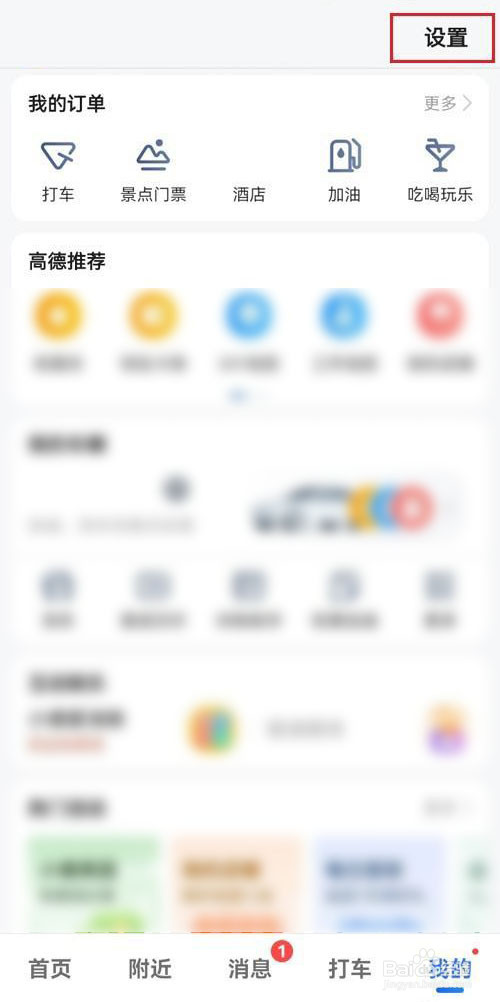 高德地图怎么关闭蓝牙设备播报