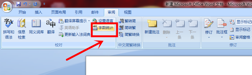word 2007怎样统计文章字数