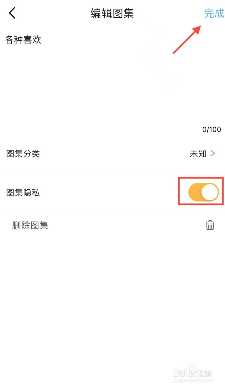 最美壁纸中怎样将图集设置成隐私