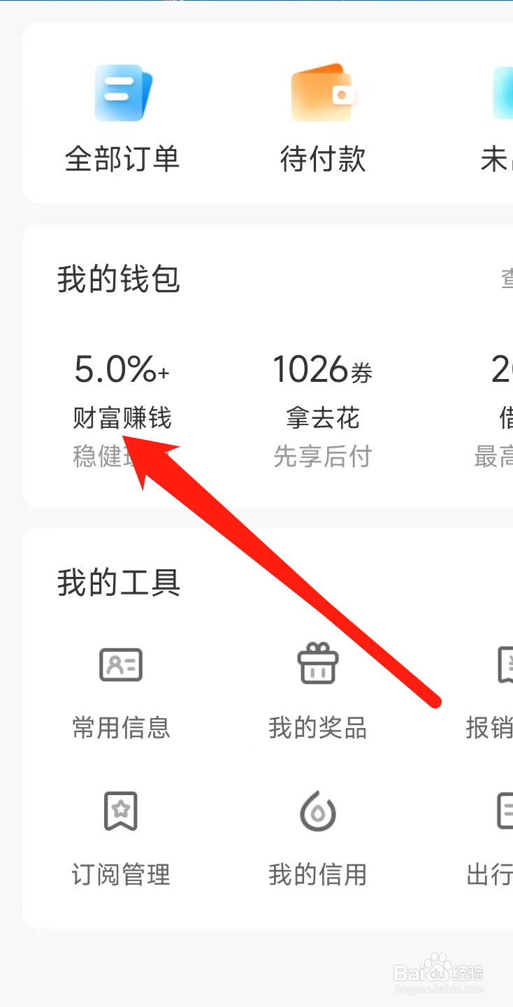 携程旅行怎样查看财富赚钱
