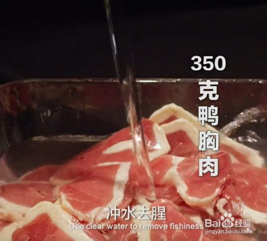 如何制作京酱鸭片?