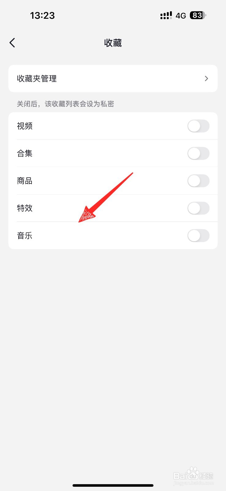 抖音如何关闭收藏音乐显示