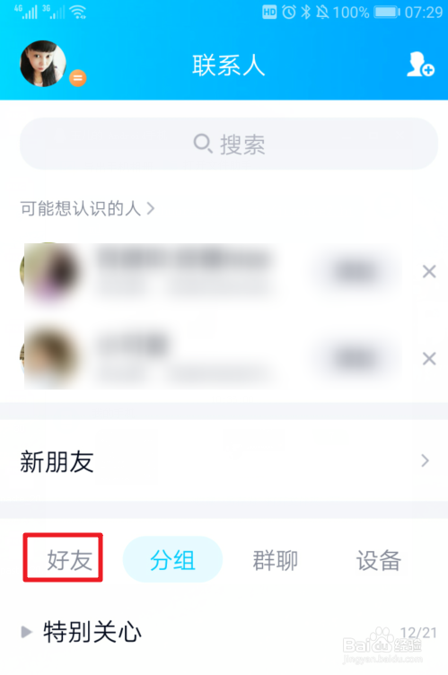 手机QQ如何删除联系人