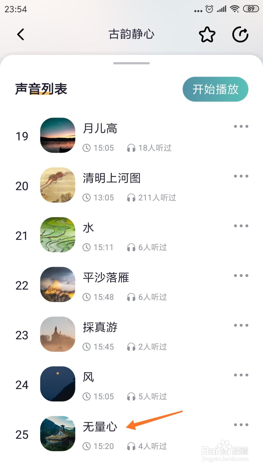 秒睡中如何查看无量心