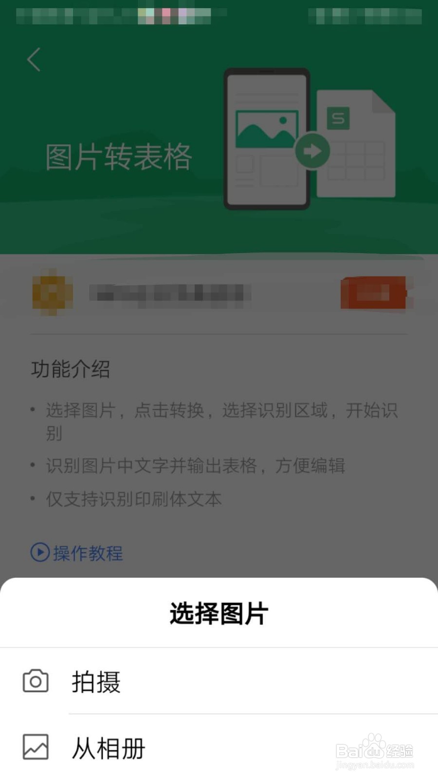 Wps office如何把图片转为表格