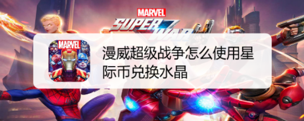 漫威超级战争怎么使用星际币兑换水晶