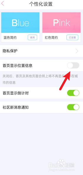 恋爱记如何关闭首页显示位置信息