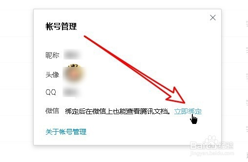 腾讯文档怎么样绑定微信帐号