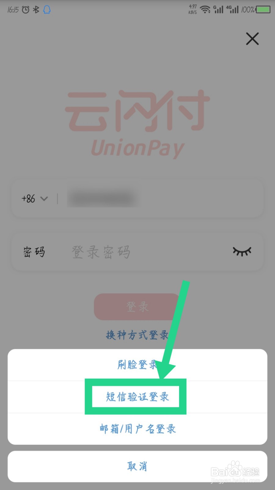 云闪付怎么通过短信验证登录