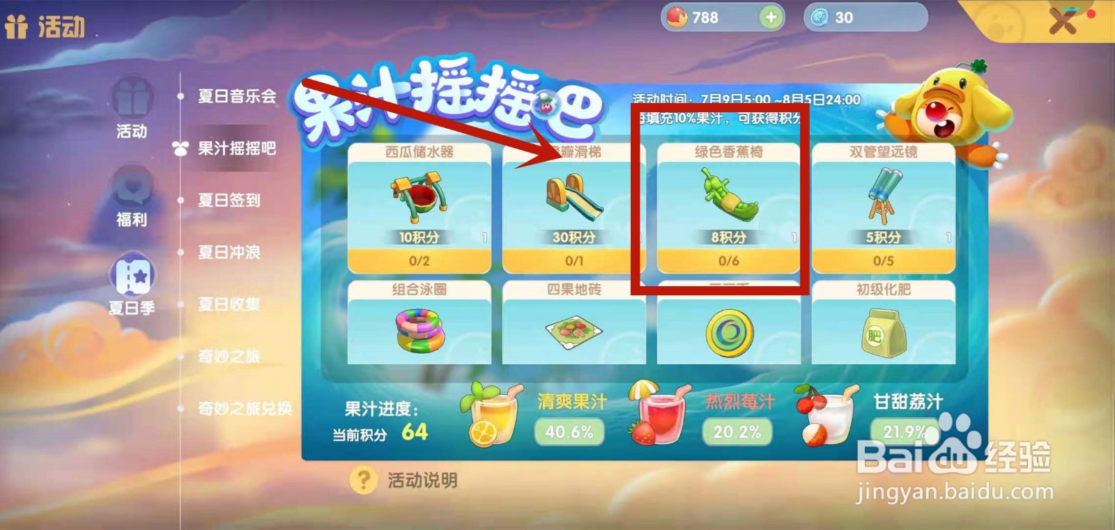 如何在摩尔庄园果汁摇摇吧兑换绿色香蕉椅