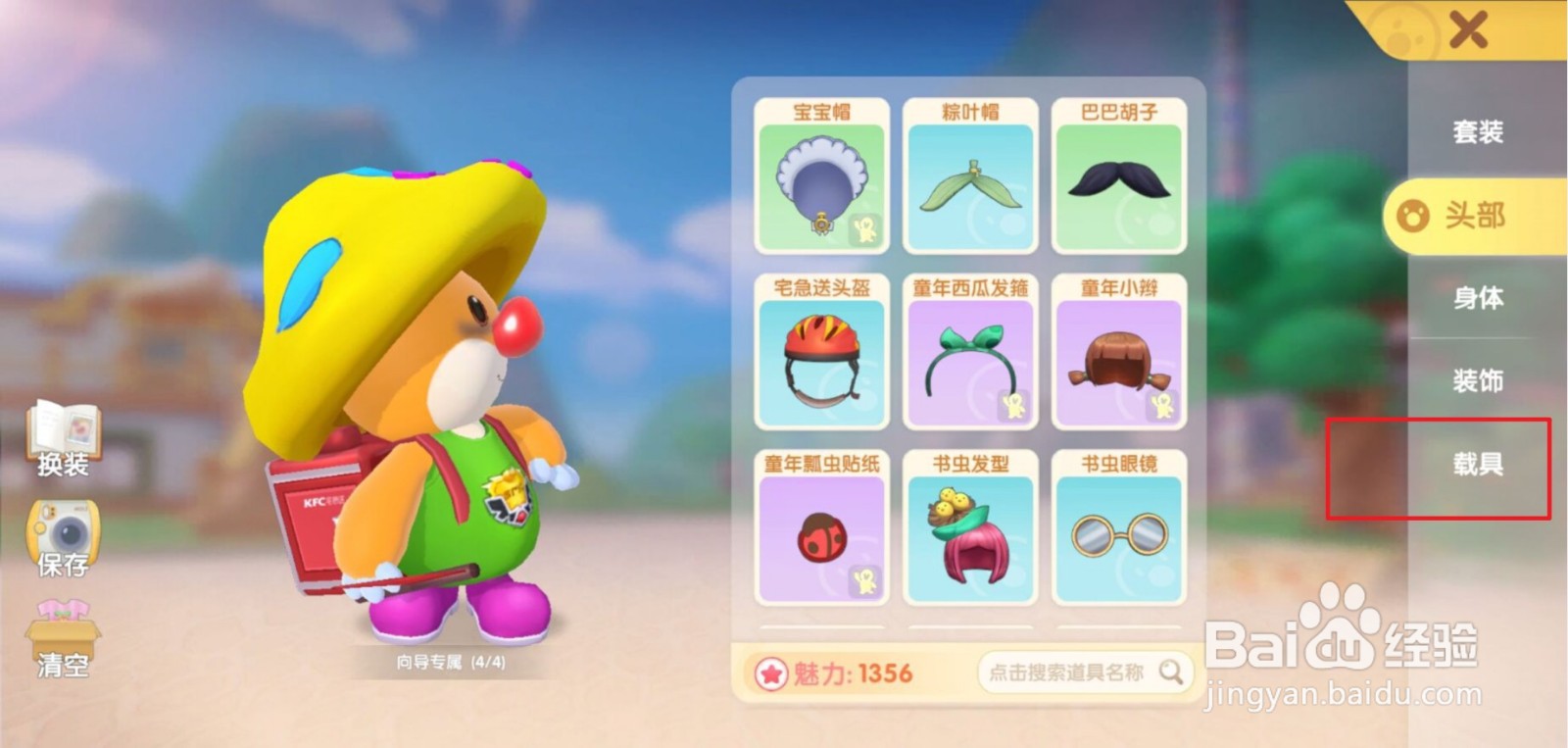 摩尔庄园怎么换车