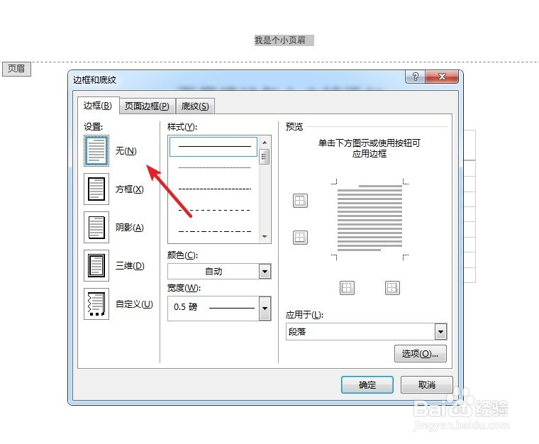 页眉横线怎么去掉添加