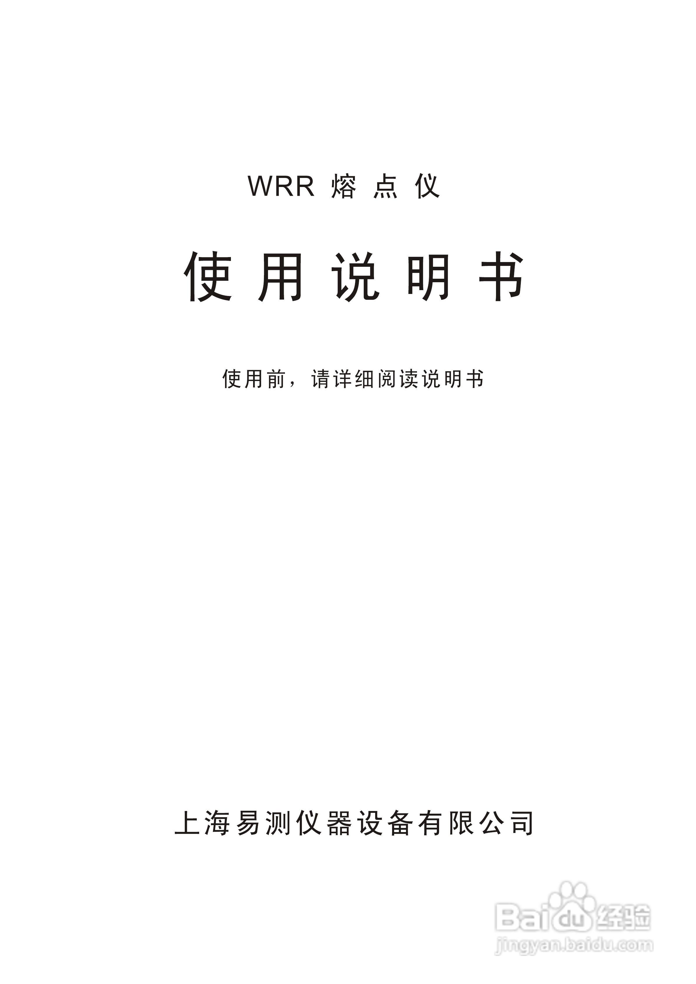 WRR熔点仪使用说明书