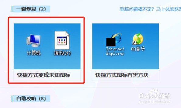 如何解决电脑桌面快捷方式图标出现异常