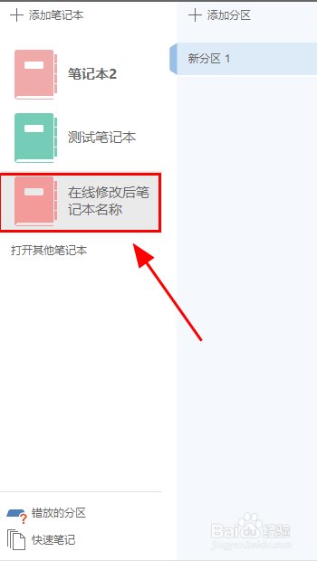 OneNote如何修改云端在线笔记本名称?