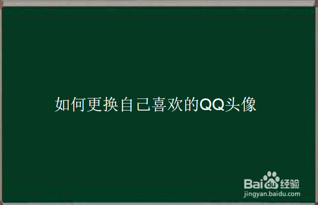 如何更换自己喜欢的QQ头像