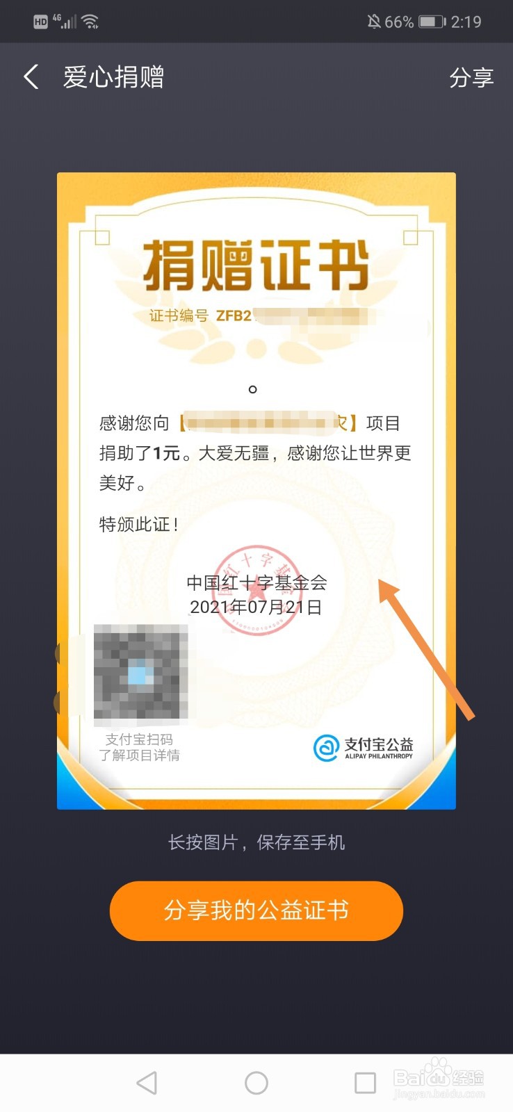 支付宝捐赠证书编号怎么查询