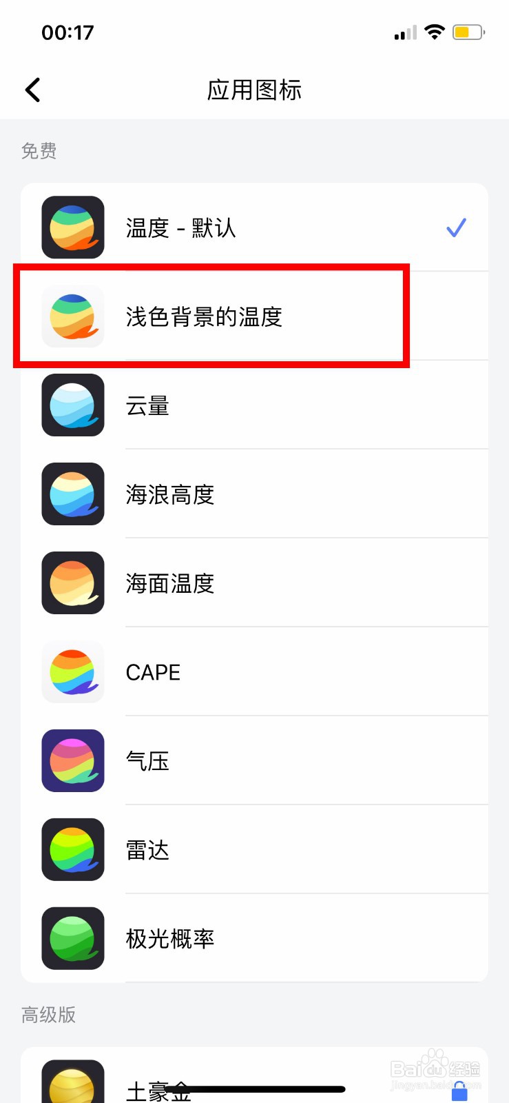 和风天气app软件如何快速修改应用图标样式