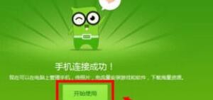 360手机助手怎么连接电脑