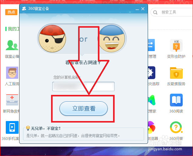 如何查看室友的网速