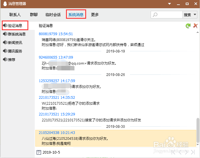 如何查看QQ请求添加好友消息记录