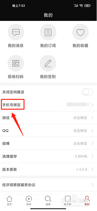 经济观察报APP怎么绑定新手机号