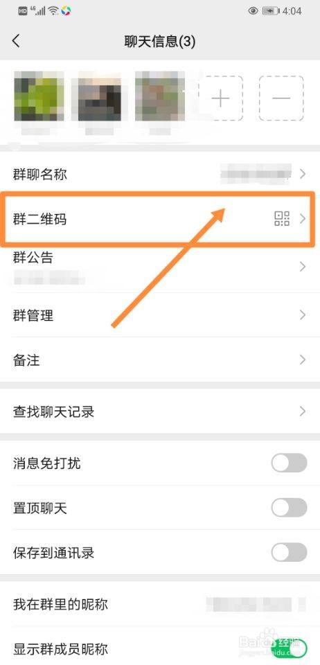 微信群如何查詢群二維碼