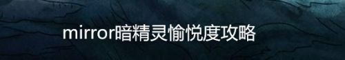 mirror暗精灵愉悦度攻略