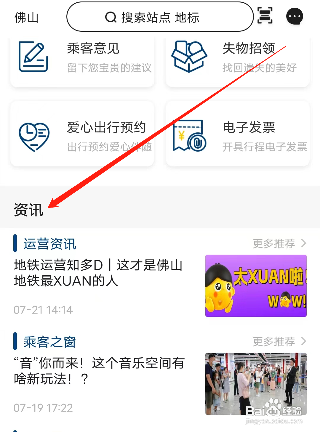 佛山地铁怎样查看资讯