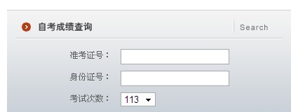 自考成绩查询方法