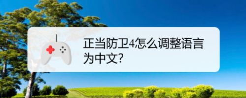 正当防卫4怎么调整语言为中文