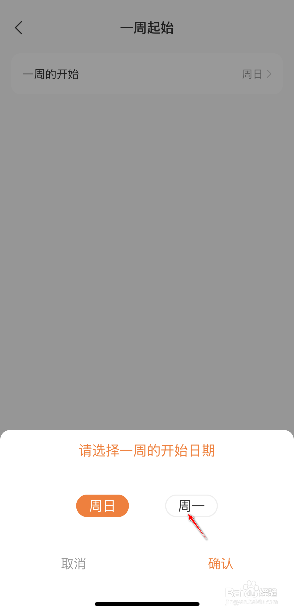 指尖时光的周起始为周日怎么修改为周一