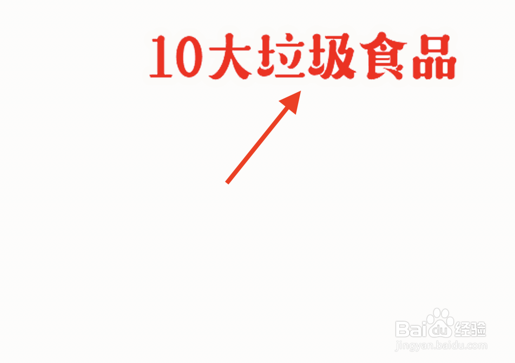 10大垃圾食品手抄报