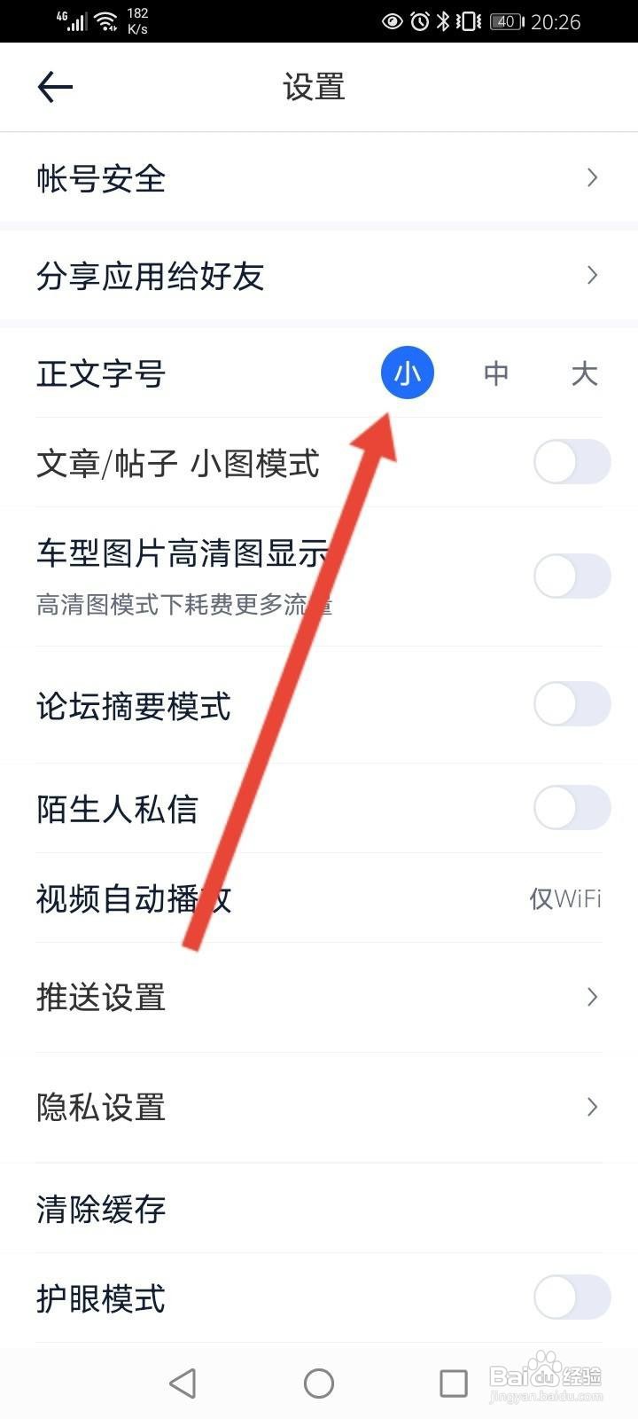 汽车之家怎么修改字体大小