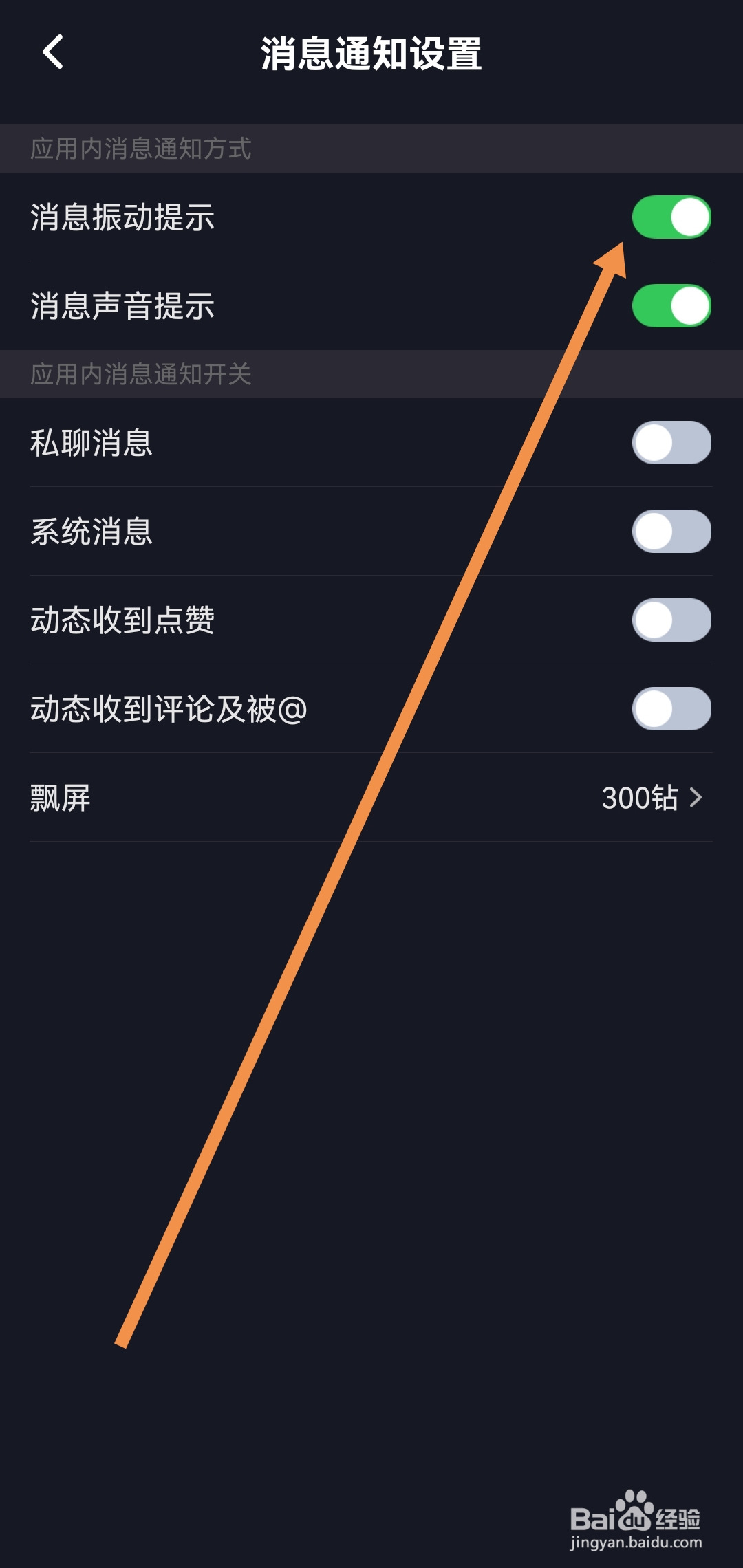 星空之遇软件如何开启消息振动提示