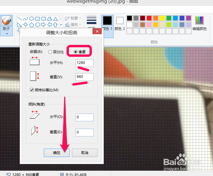如何使用画图工具来修改图片的像素大小