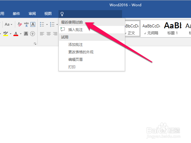 Word2016怎么使用“操作说明搜索”快速执行命令