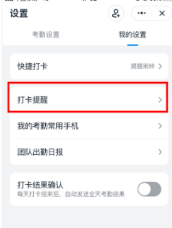 钉钉怎么设置开启下班打卡提醒