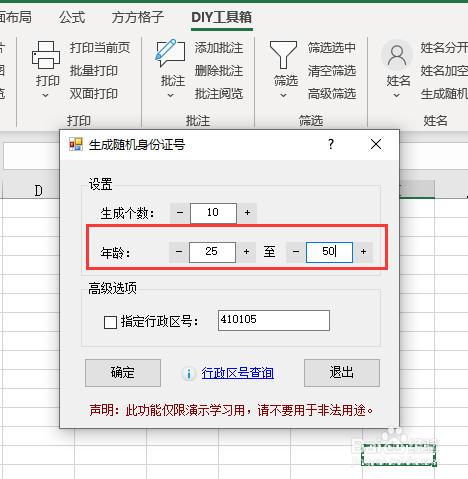 Excel如何生成指定年龄区间随机身份证