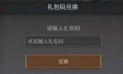 明日之后兑换码在哪里