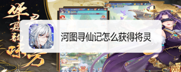 河图寻仙记怎么获得将灵