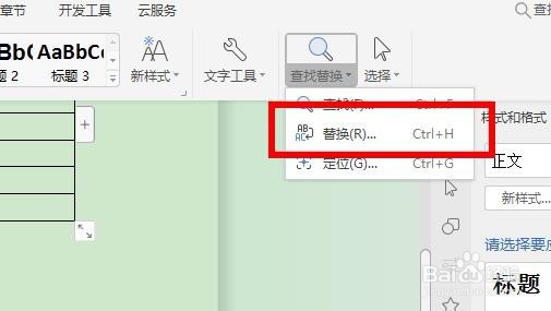 word如何使用查找替换功能