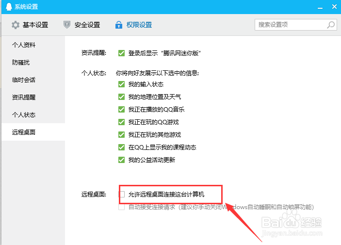 电脑QQ怎样禁止接受远程桌面连接？
