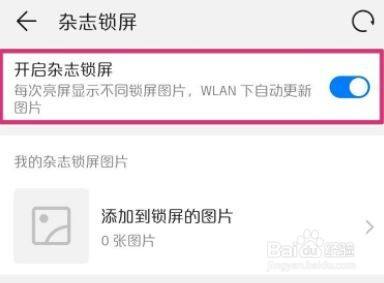 华为手机怎么恢复杂志锁屏
