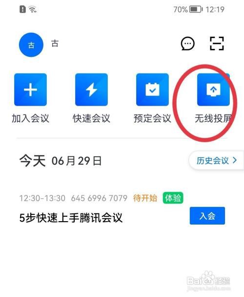 腾讯会议无线投屏怎么打开