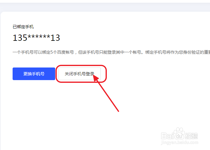 百度如何关闭手机号登录